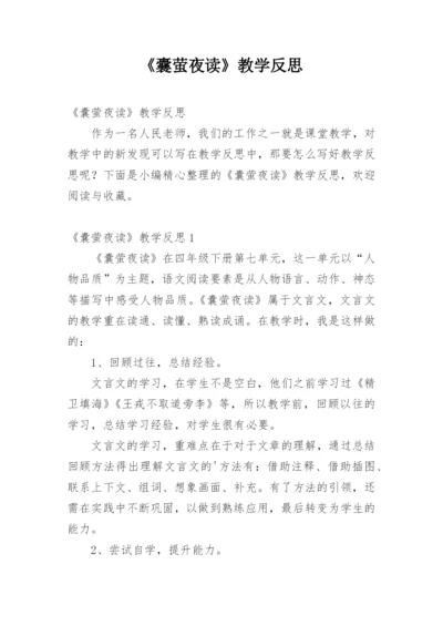 《囊萤夜读》教学反思.docx