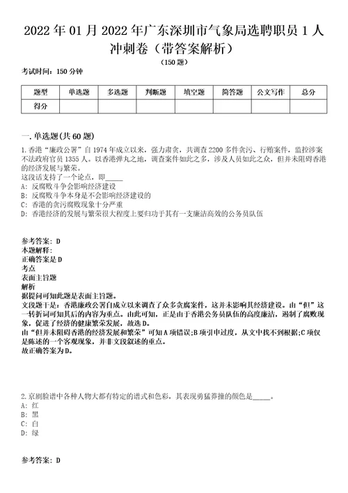 2022年01月2022年广东深圳市气象局选聘职员1人冲刺卷第11期带答案解析