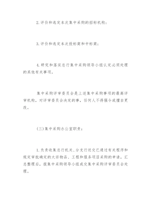 交通银行集中采购管理办法.docx