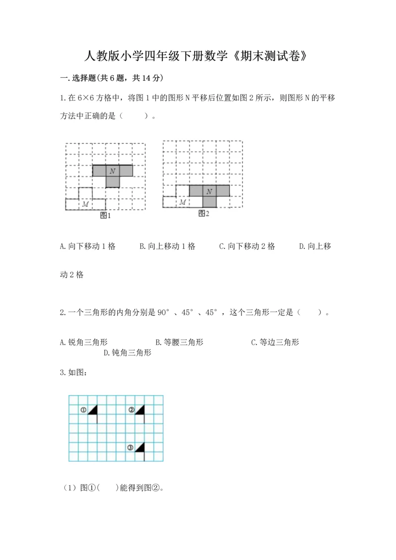 人教版小学四年级下册数学《期末测试卷》及参考答案.docx
