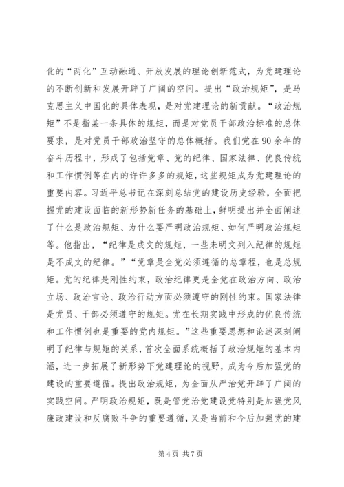 学习关于严明党的纪律和规矩论述摘编心得体会 (4).docx