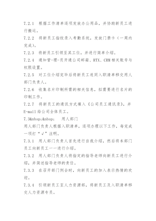 员工入职管理制度规定.docx