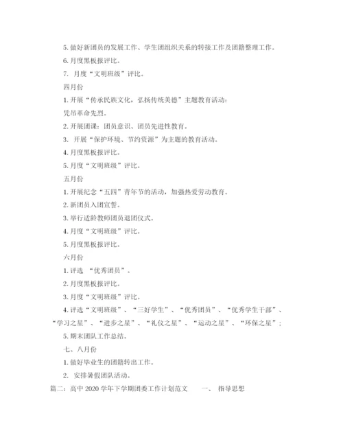 精编之高中学年下学期团委工作计划范文.docx