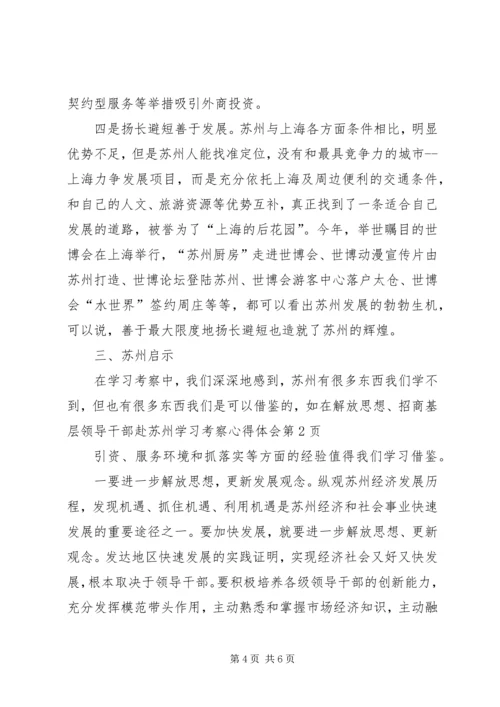 基层领导干部赴苏州学习考察心得体会 (2).docx