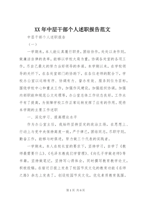 XX年中层干部个人述职报告范文.docx