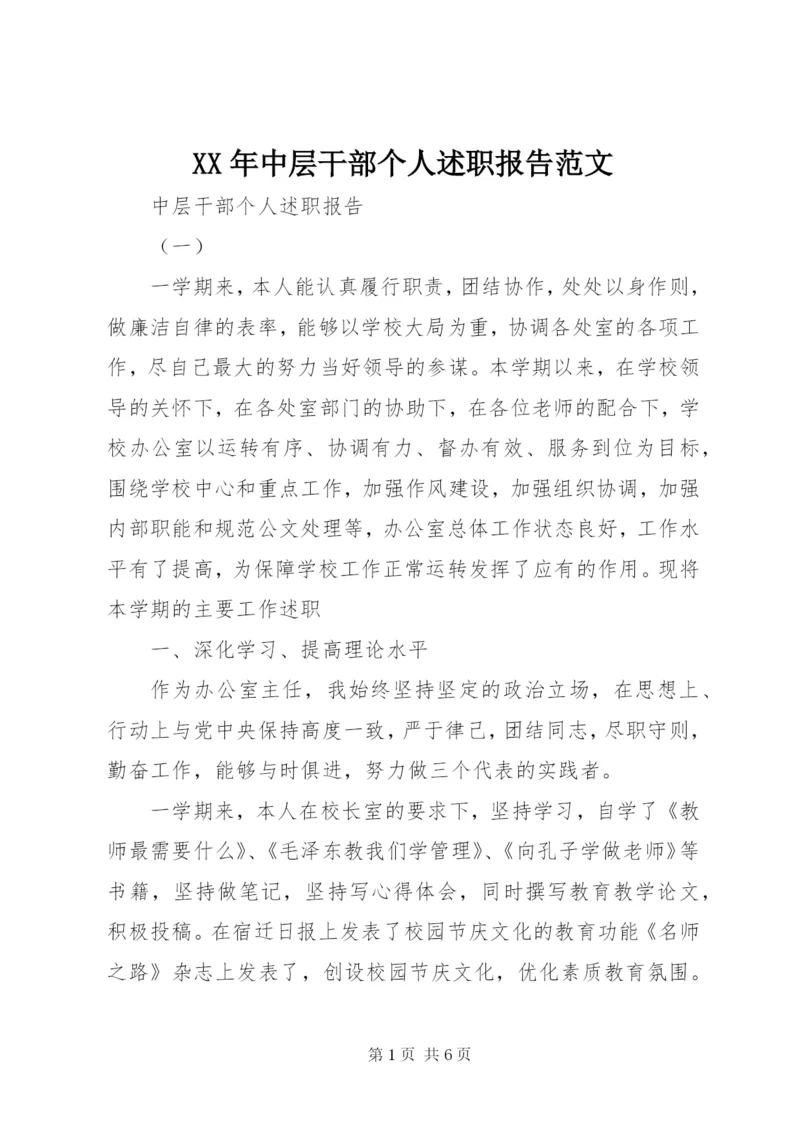 XX年中层干部个人述职报告范文.docx