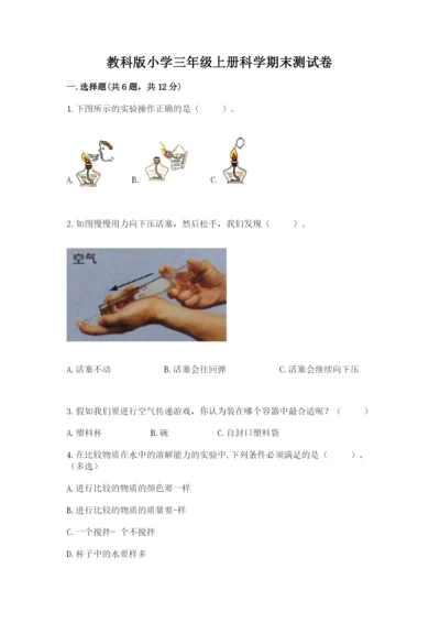 教科版小学三年级上册科学期末测试卷附完整答案（历年真题）.docx
