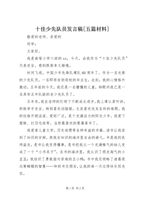 十佳少先队员发言稿[五篇材料].docx
