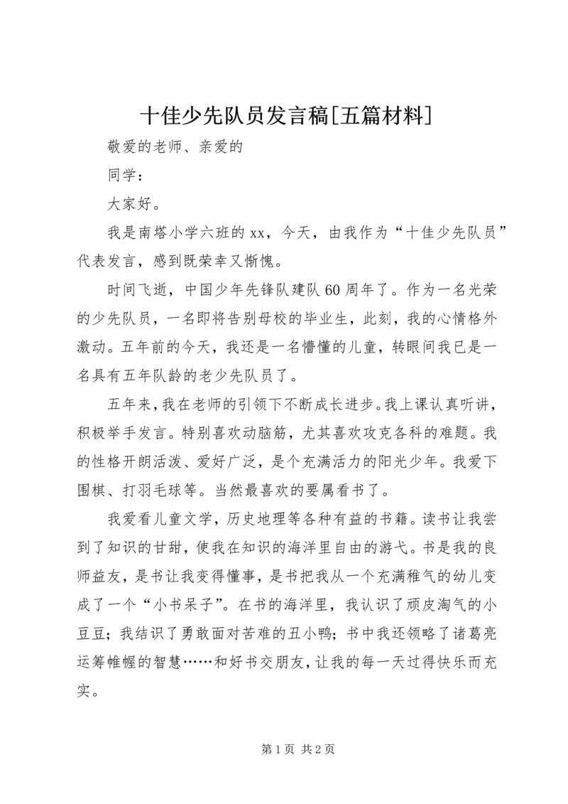 十佳少先队员发言稿[五篇材料].docx