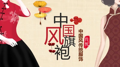 旗袍定制民族风时尚中国风服装PPT模板