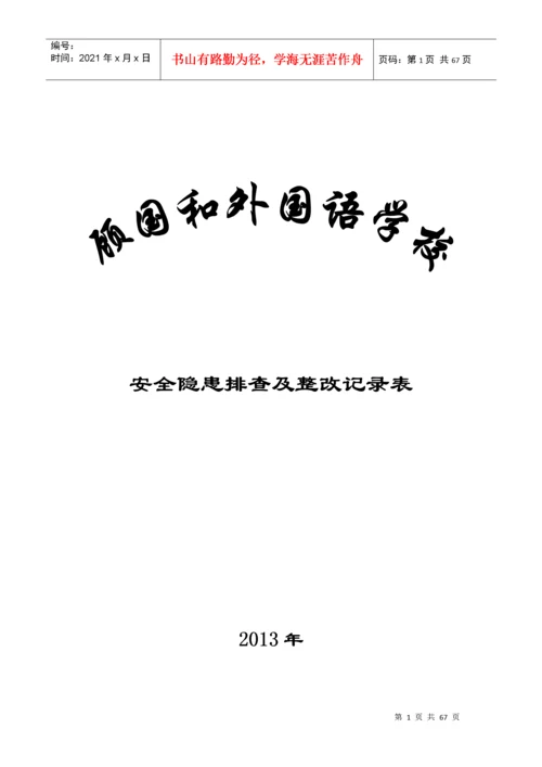 学校安全隐患排查及整改记录表.docx