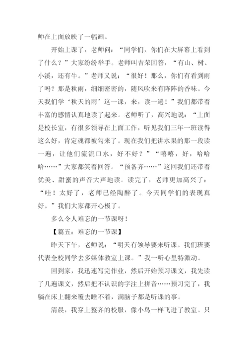 难忘的一节课400字.docx