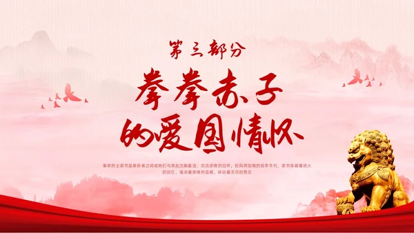 红色水墨从革命烈士家书中感悟初心使命PPT模板宣传PPT动态党课