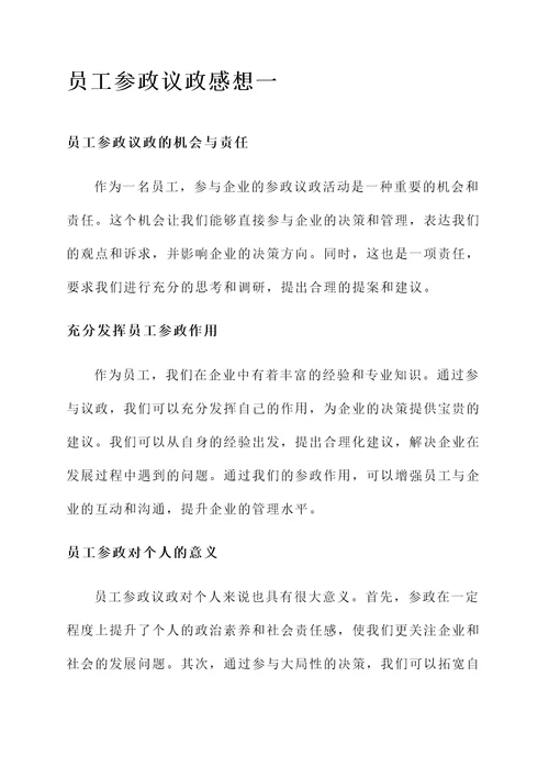 员工参政议政感想