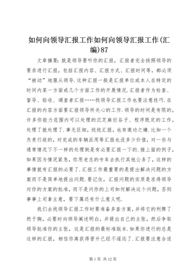 如何向领导汇报工作如何向领导汇报工作(汇编)87.docx