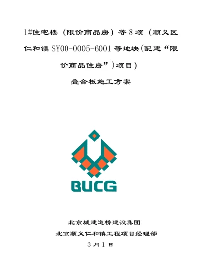 叠合板综合标准施工专业方案.docx