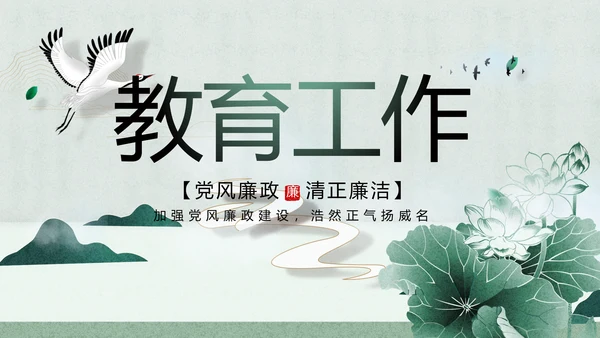 大气党风廉政建设工作总结动态PPT
