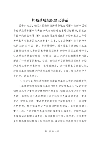 加强基层组织建设讲话.docx