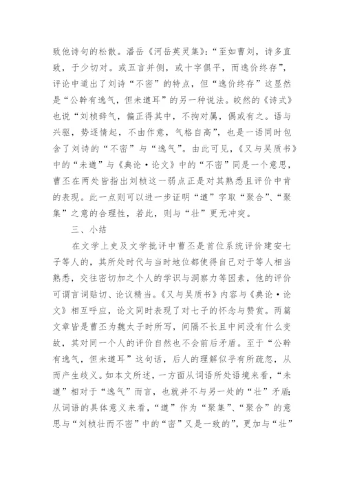 刘桢诗风“壮”与“未遒”解析的文学论文.docx