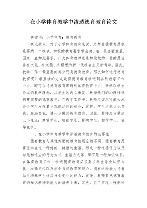 在小学体育教学中渗透德育教育论文.docx