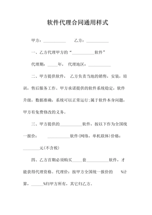 软件代理合同(常用版).docx