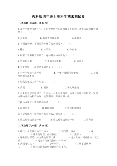 教科版四年级上册科学期末测试卷精品【网校专用】.docx