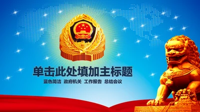 武警部队教育武装警察部队PPT模板下载