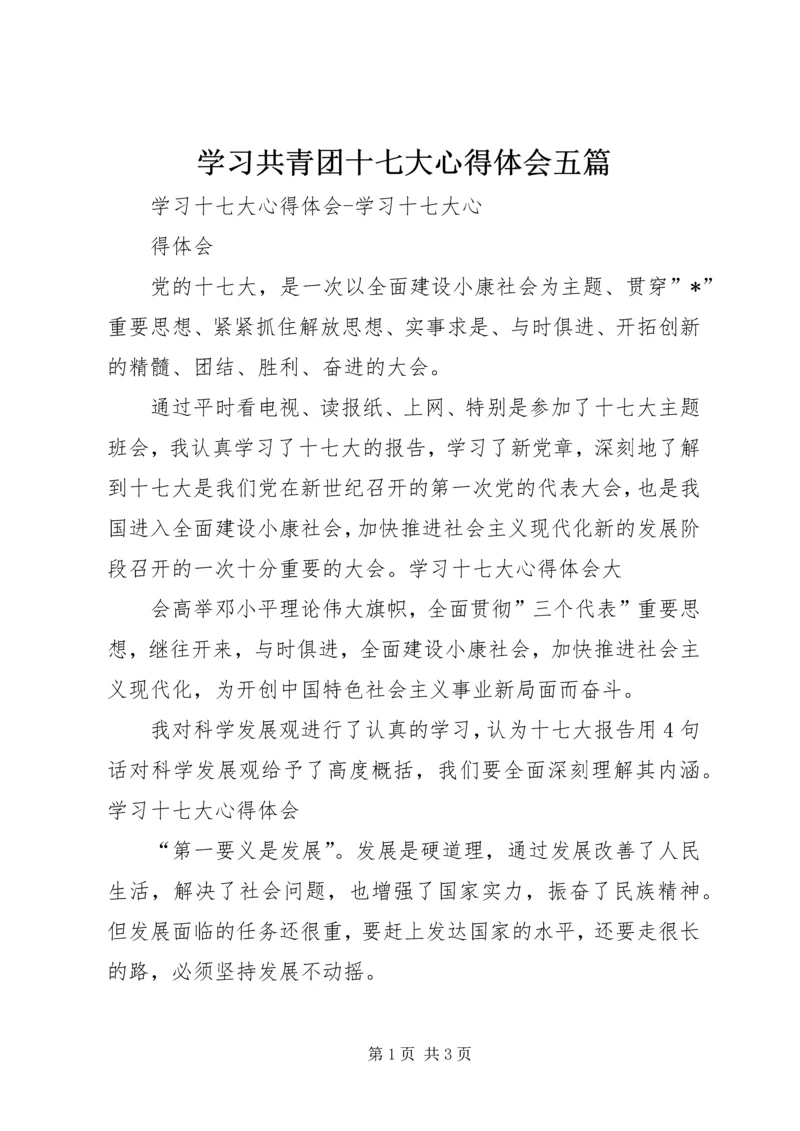 学习共青团十七大心得体会五篇 (3).docx