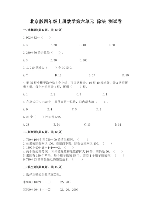 北京版四年级上册数学第六单元 除法 测试卷附完整答案（历年真题）.docx