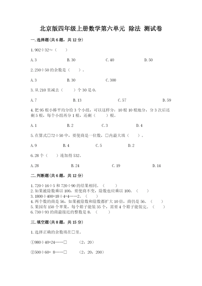 北京版四年级上册数学第六单元 除法 测试卷附完整答案（历年真题）.docx