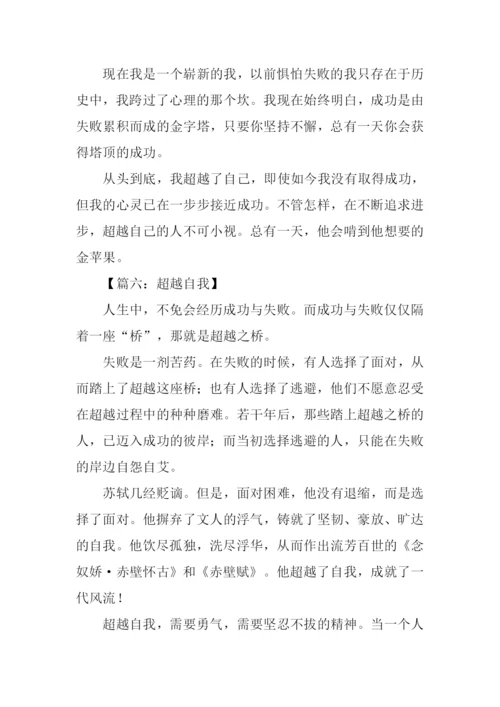 超越自己作文600字-1.docx