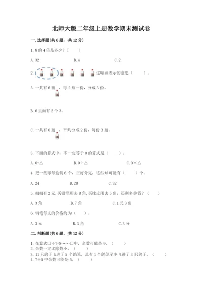 北师大版二年级上册数学期末测试卷精品（实用）.docx