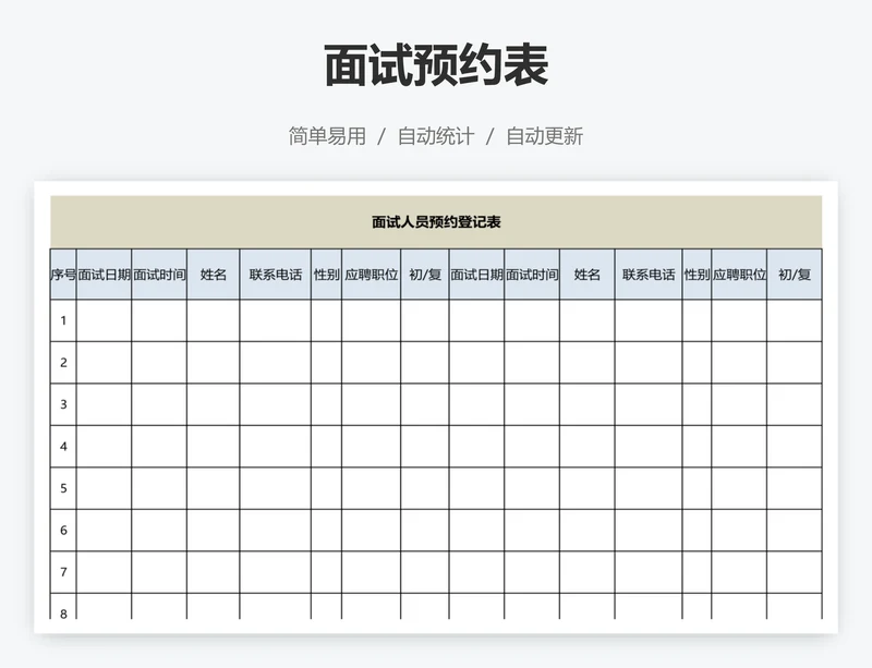 面试预约表