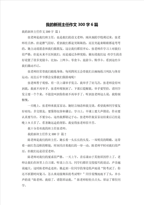 我的新班主任作文300字6篇