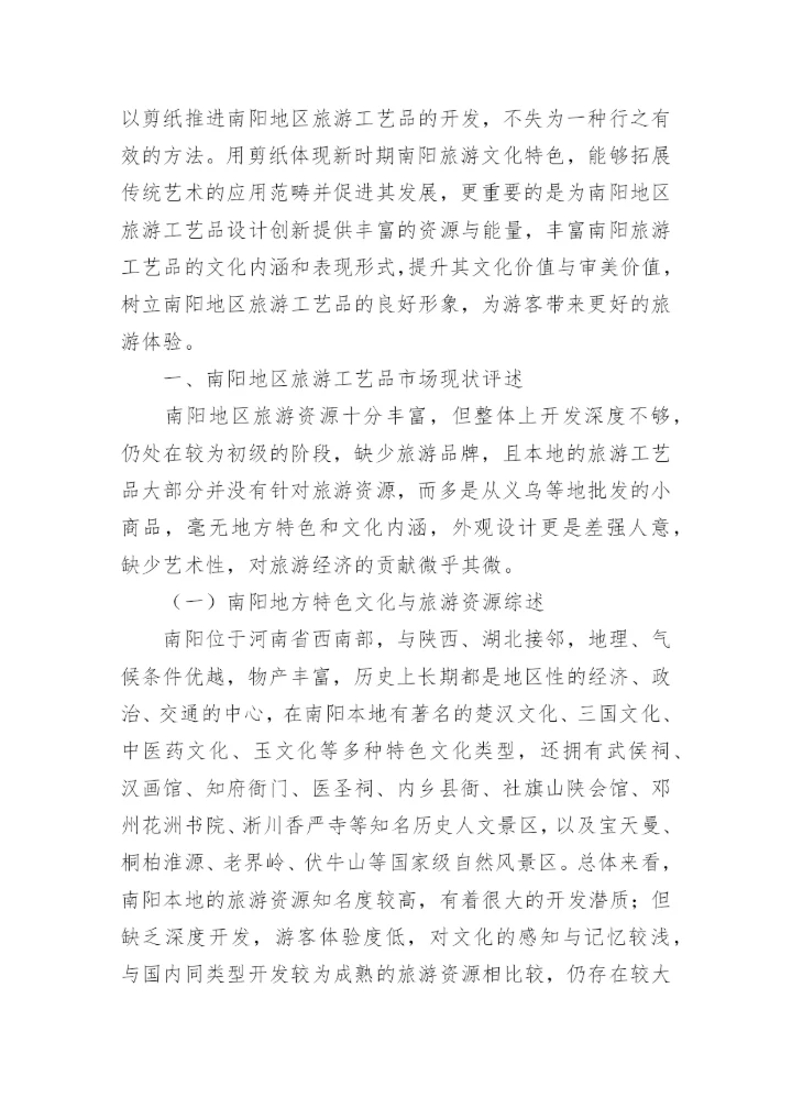 剪纸类旅游工艺品开发优势论文.docx