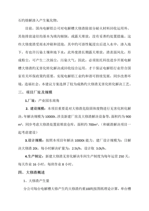 大修渣处理专题方案.docx