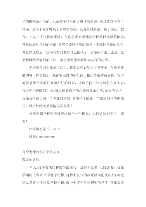 写给老师的保证书范文.docx