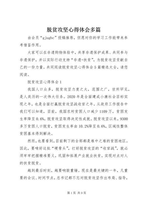 脱贫攻坚心得体会多篇 (2).docx