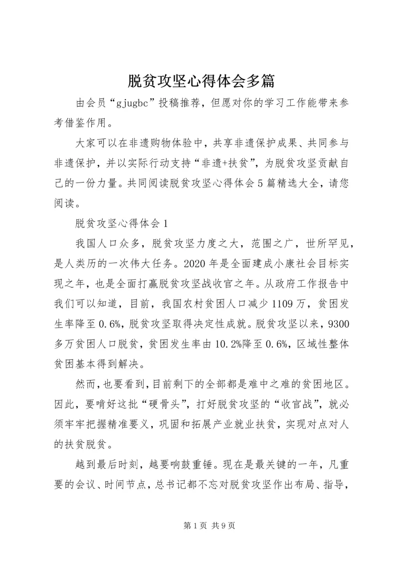 脱贫攻坚心得体会多篇 (2).docx