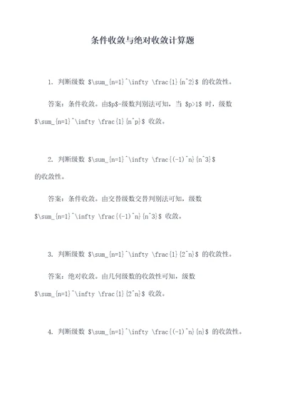 条件收敛与绝对收敛计算题