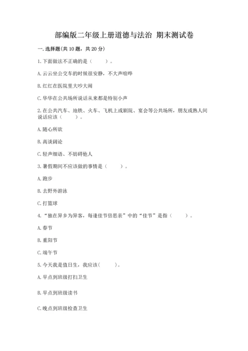 部编版二年级上册道德与法治 期末测试卷含完整答案【全国通用】.docx