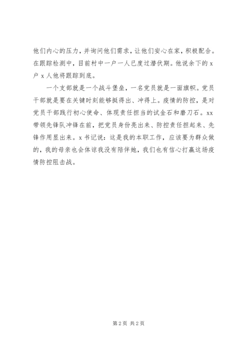 疫情防控先进个人事迹材料(村党支部书记).docx