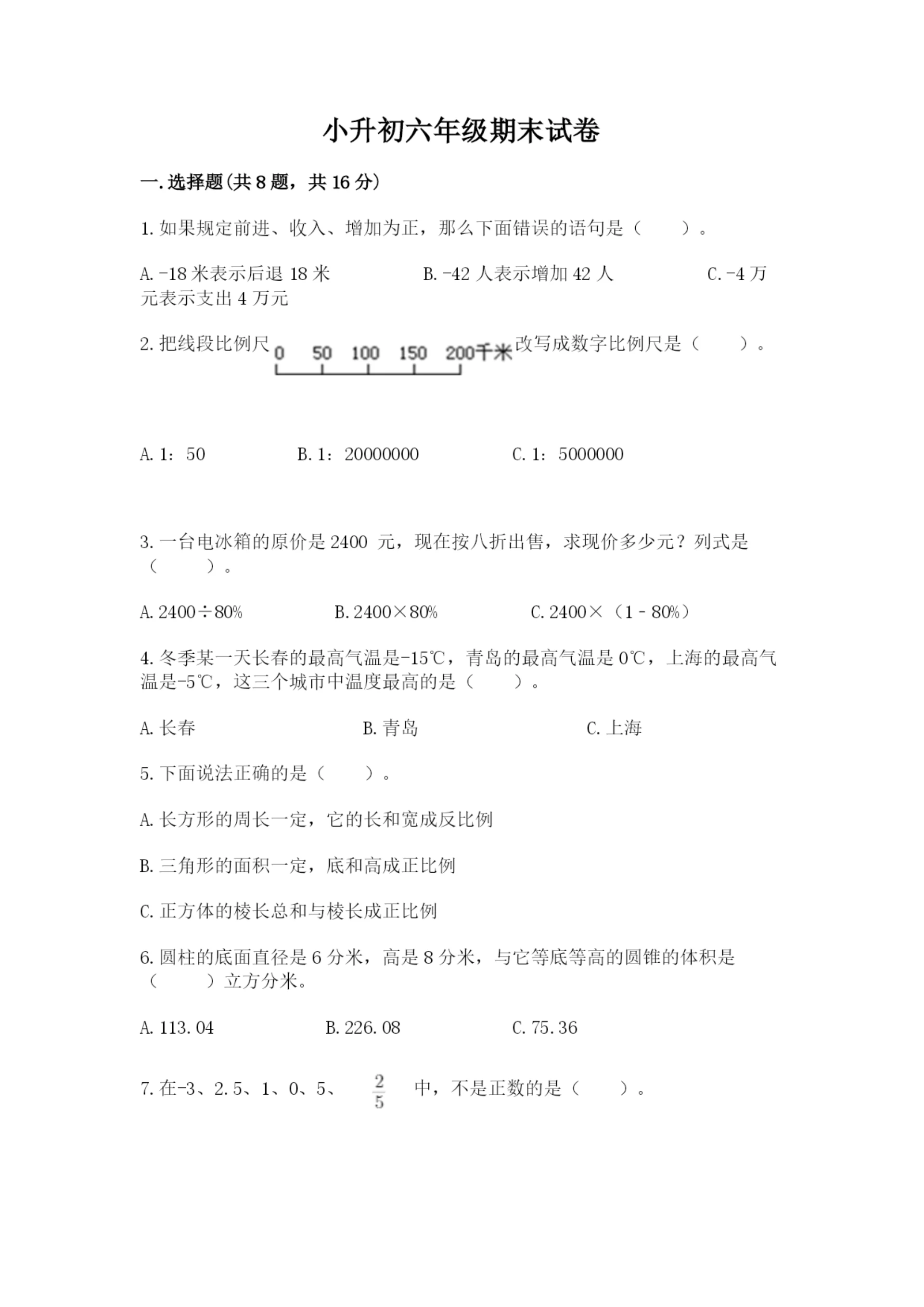小升初六年级期末试卷精品（实用）.docx