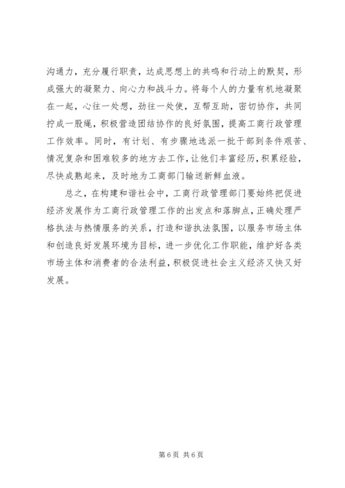 发挥工商职能作用促进和谐社会建设.docx