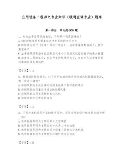 公用设备工程师之专业知识（暖通空调专业）题库精品【b卷】.docx