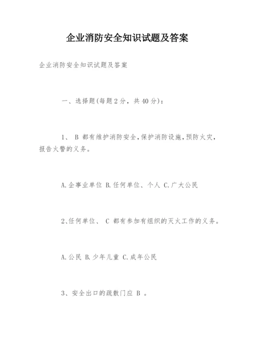 企业消防安全知识试题及答案.docx