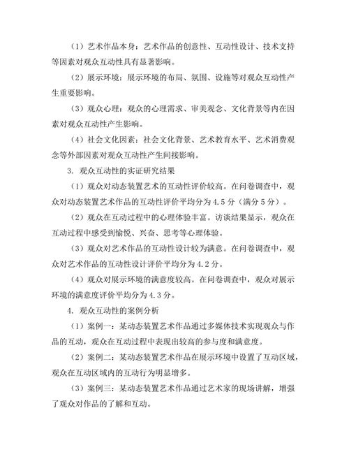 动态装置艺术的观众互动性研究