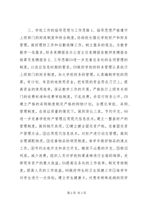 学校长竞聘报告 (6).docx