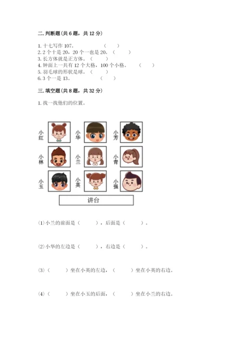 人教版数学一年级上册期末测试卷含答案（a卷）.docx