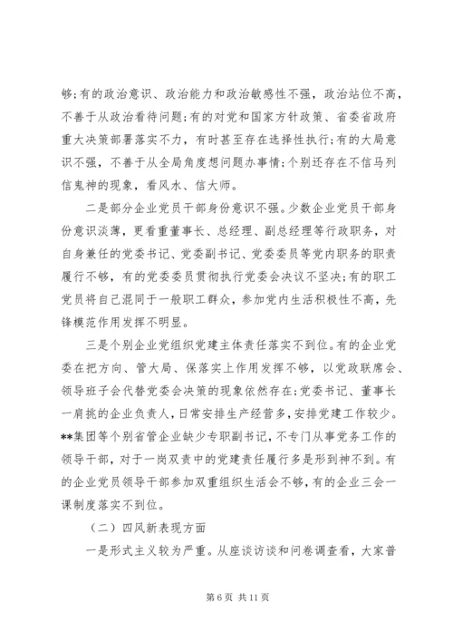 国有企业“不忘初心牢记使命”主题教育专题调研报告 (3).docx